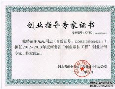 金能電力總經(jīng)理李旭光獲2012-2013年度河北省創(chuàng)業(yè)幫扶工程創(chuàng)業(yè)指