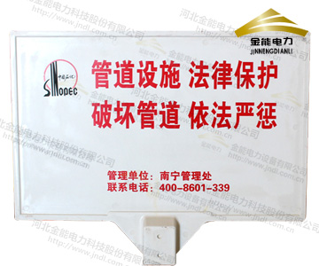 中石化南宁管理处输油管道标志牌案例