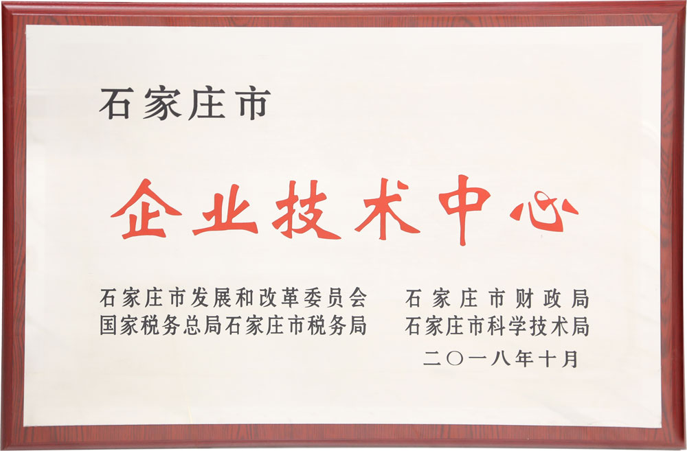 热烈祝贺金能电力被认定为“石家庄市企业技术中心”
