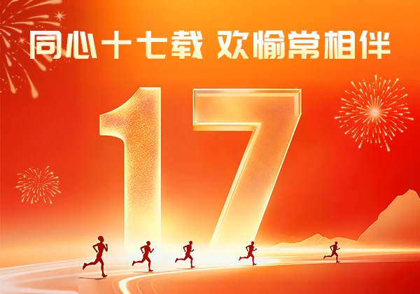 金能电力17周年庆——同心十七载，欢愉常相伴