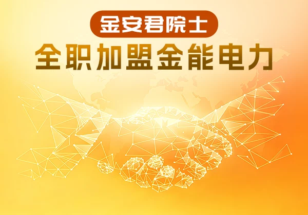 重磅！俄罗斯自然科学院院士金安君全职加盟金能电力，助力能源数智化转型