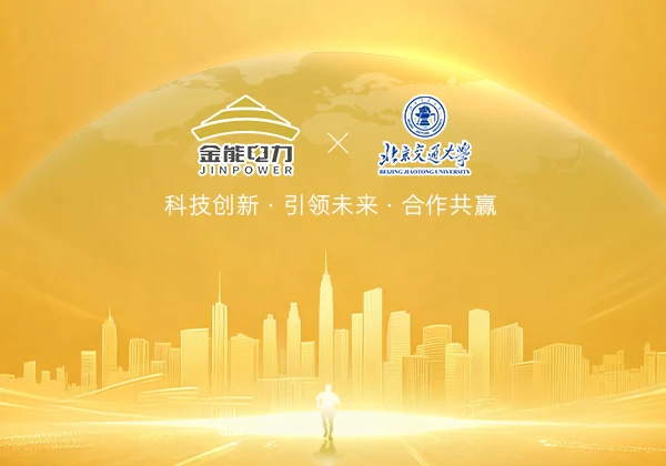 金能电力与北京交通大学强强联合，共研电力智能运维系统
