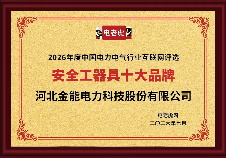 蝉联“安全工器具十大品牌”榜首