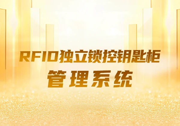 金能电力RFID独立锁控钥匙柜管理系统获国家软著认证