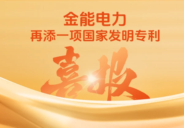 喜报 | 金能电力“一种基于多维监测传感器的架空线路健康监测方法”获国家发明专利