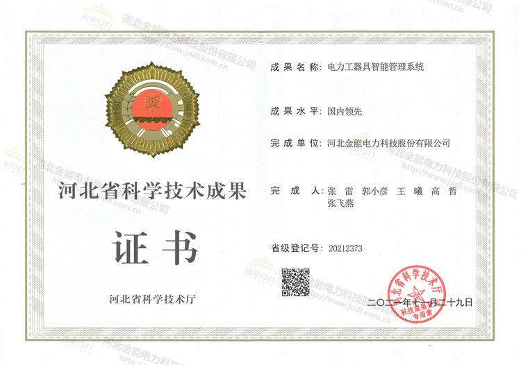 金能电力荣获电力工器具智能管理系统认证证书