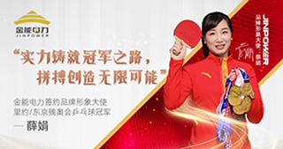 跨界结缘 残奥乒乓冠军薛娟担任金能品牌形象大使